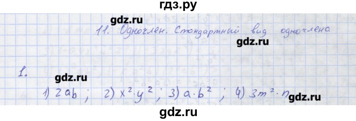 ГДЗ по алгебре 7 класс Колягин рабочая тетрадь  параграф 11 - 1, Решебник