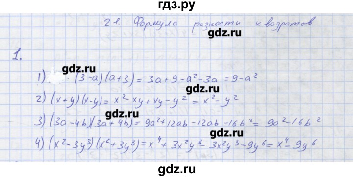 ГДЗ по алгебре 7 класс Колягин рабочая тетрадь  параграф 21 - 1, Решебник