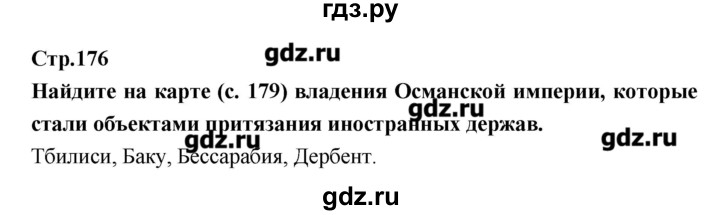 ГДЗ по истории 8 класс Бурин   страница - 176, Решебник