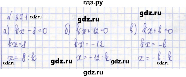 ГДЗ по алгебре 7 класс Потапов рабочая тетрадь (Никольский)  задание - 271, Решебник