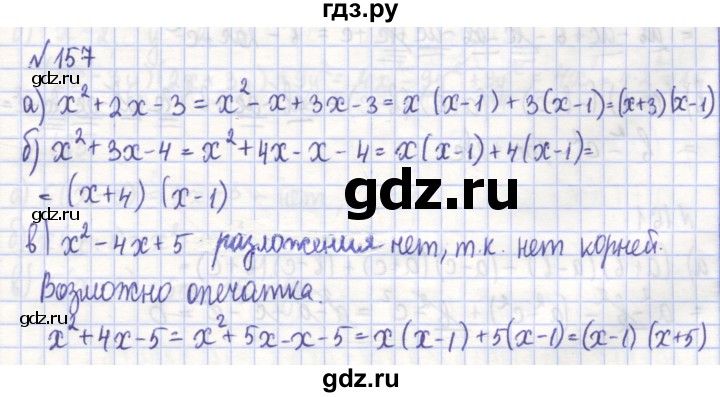 ГДЗ по алгебре 7 класс Потапов рабочая тетрадь  задание - 157, Решебник