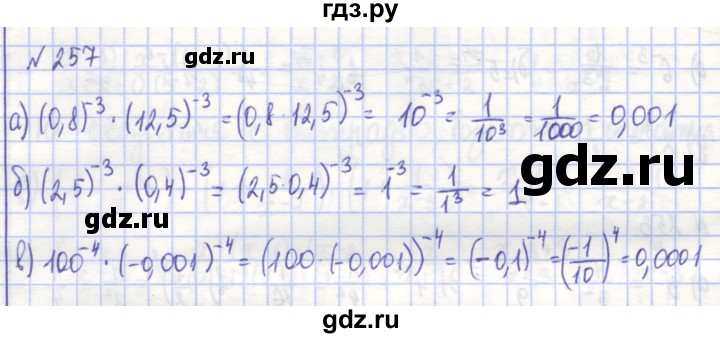 ГДЗ по алгебре 7 класс Потапов рабочая тетрадь  задание - 257, Решебник