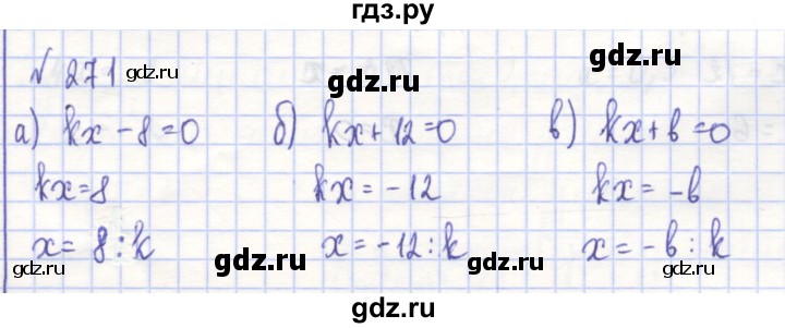 ГДЗ по алгебре 7 класс Потапов рабочая тетрадь  задание - 271, Решебник