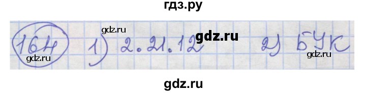 ГДЗ по информатике 4 класс Семенов рабочая тетрадь  номер - 164, Решебник №1