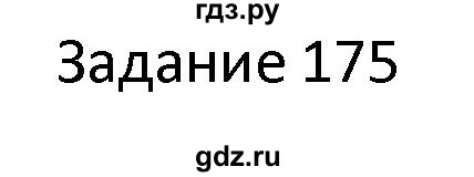 ГДЗ по информатике 4 класс Семенов рабочая тетрадь  номер - 175, Решебник №1