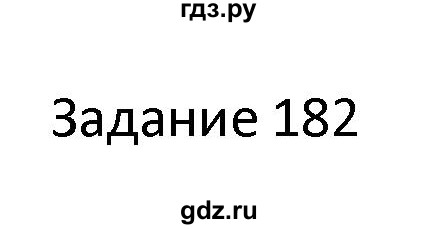 ГДЗ по информатике 4 класс Семенов рабочая тетрадь  номер - 182, Решебник №1