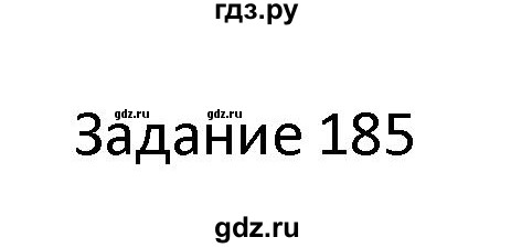 ГДЗ по информатике 4 класс Семенов рабочая тетрадь  номер - 185, Решебник №1