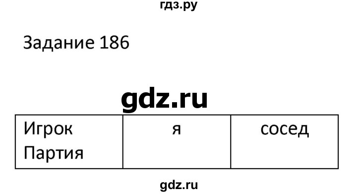 ГДЗ по информатике 4 класс Семенов рабочая тетрадь  номер - 186, Решебник №1