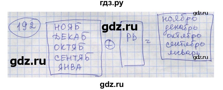 ГДЗ по информатике 4 класс Семенов рабочая тетрадь  номер - 192, Решебник №1