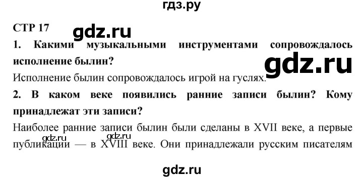 ГДЗ по литературе 7 класс Коровина   часть 1. страница - 17, Решебник к учебнику 2017