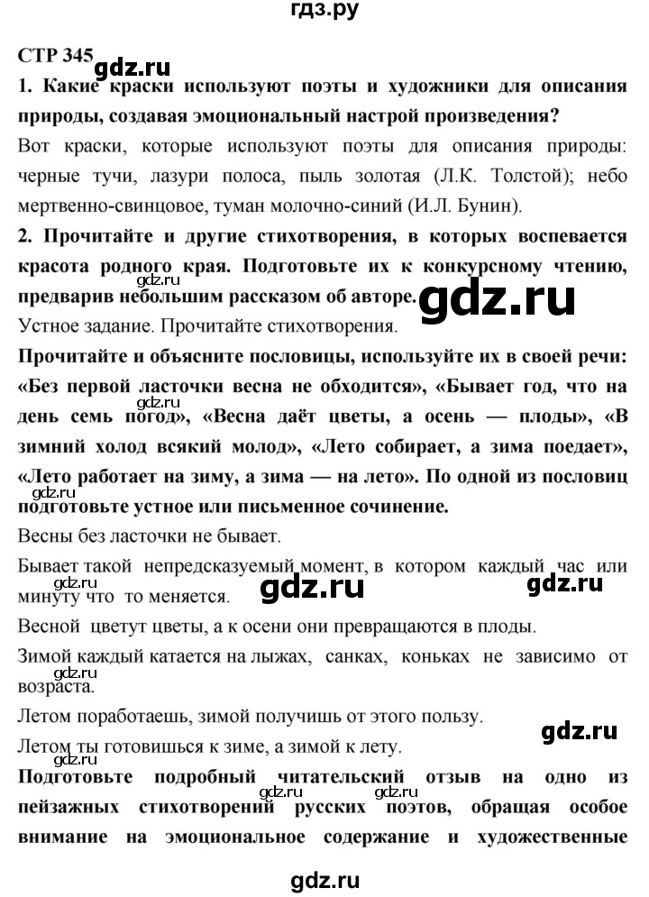 ГДЗ по литературе 7 класс Коровина   часть 1. страница - 345, Решебник к учебнику 2017