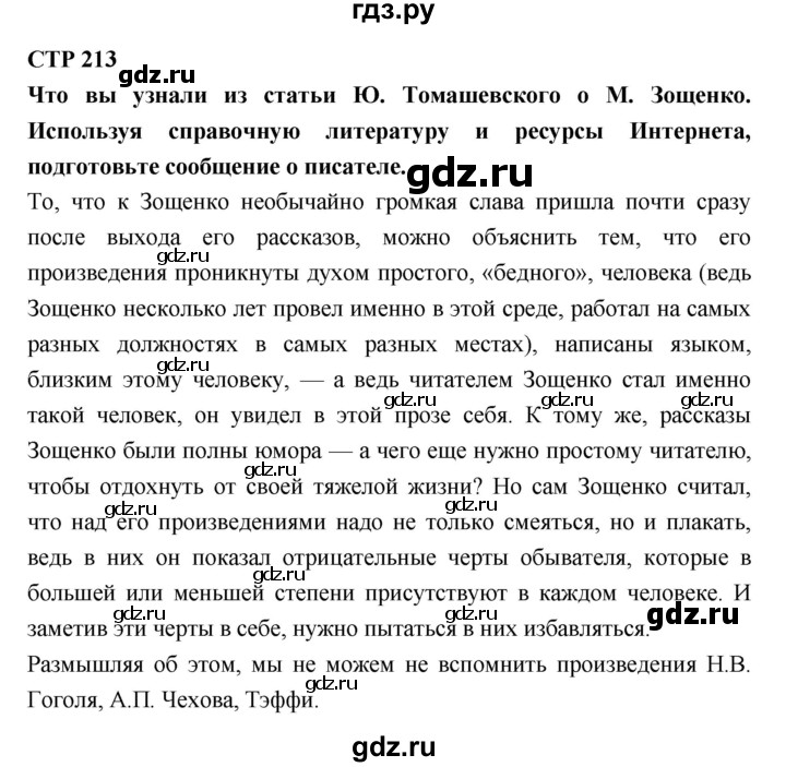 ГДЗ по литературе 7 класс Коровина   часть 2. страница - 213, Решебник к учебнику 2017