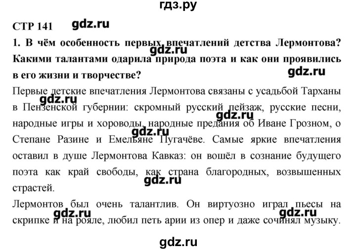 Русский язык 7 класс 141. Гдз по литературе. Готовые домашние задания по литературе. Гдз по литературе 7 чертов 1 часть. Гдз по литературе 7 класс.