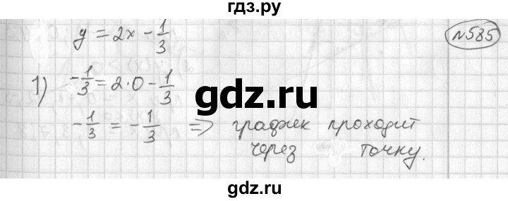 ГДЗ по алгебре 7 класс Колягин   упражнение - 585, Решебник №2