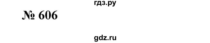 ГДЗ по алгебре 7 класс Колягин  Базовый уровень упражнение - 606, Решебник №1 2012