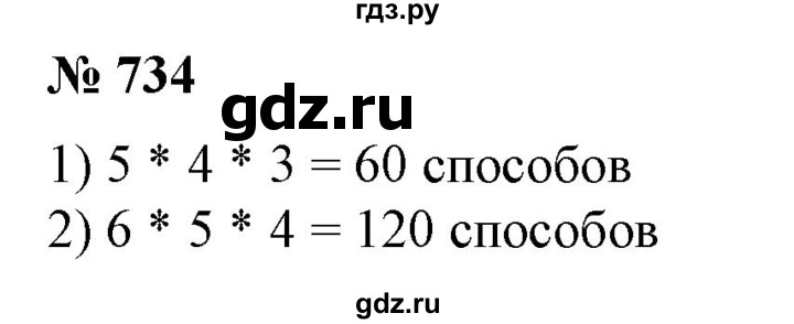 ГДЗ по алгебре 7 класс Колягин  Базовый уровень упражнение - 734, Решебник №1 2012