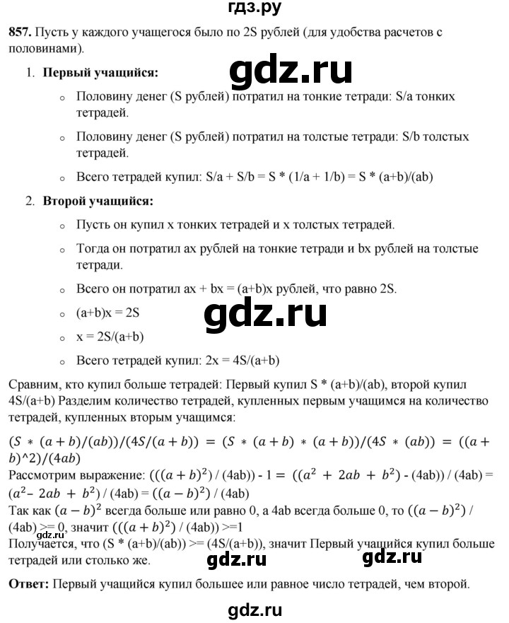 ГДЗ по алгебре 7 класс Колягин  Базовый уровень упражнение - 857, Решебник 2023