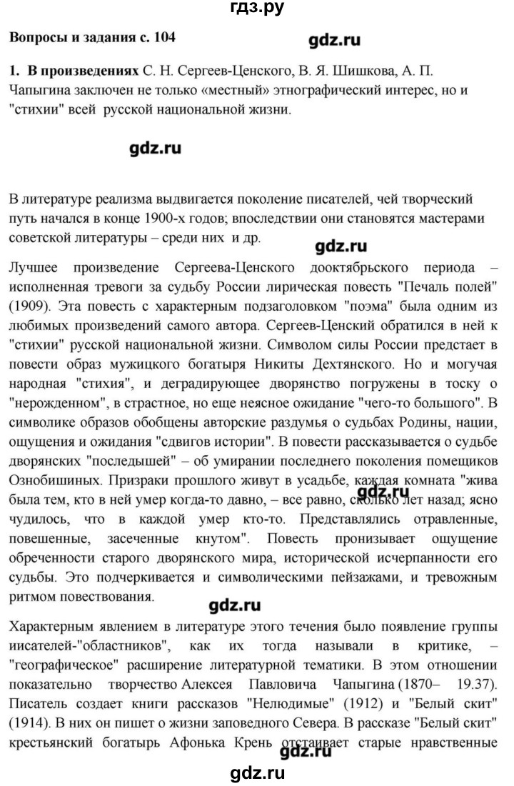 ГДЗ по литературе 11 класс Зинин  Базовый уровень часть 1. страница - 104, Решебник