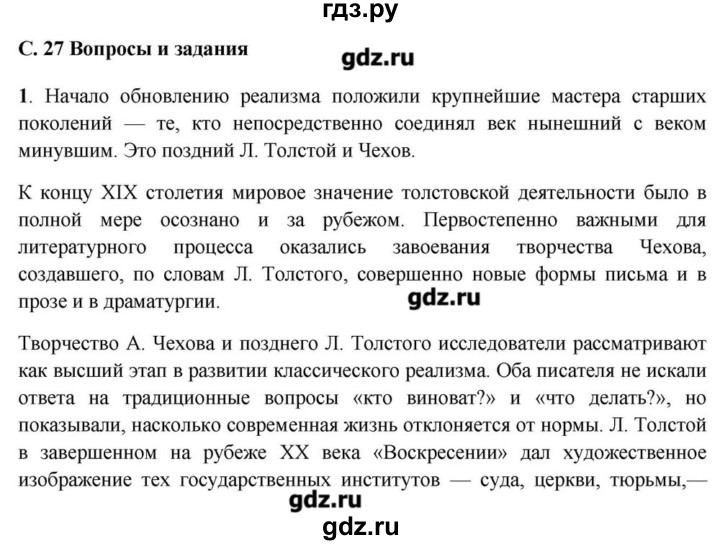 ГДЗ по литературе 11 класс Зинин  Базовый уровень часть 1. страница - 27, Решебник