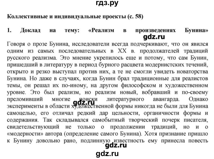 ГДЗ по литературе 11 класс Зинин  Базовый уровень часть 1. страница - 58, Решебник