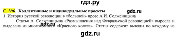 ГДЗ по литературе 11 класс Зинин  Базовый уровень часть 2. страница - 396, Решебник