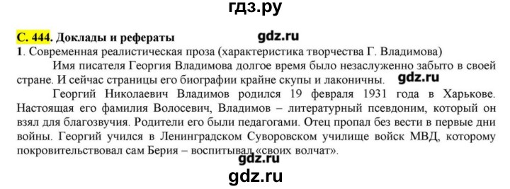 ГДЗ по литературе 11 класс Зинин  Базовый уровень часть 2. страница - 444, Решебник