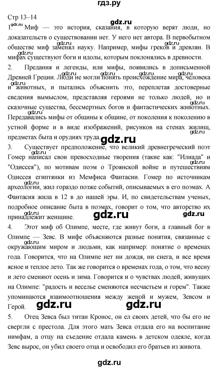 ГДЗ по литературе 5 класс  Меркин   часть 1 (страница) - 13–14, Решебник