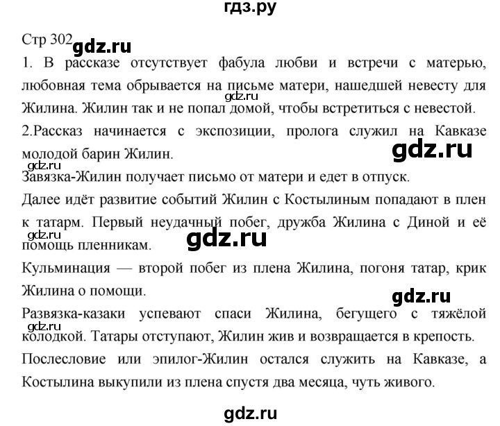 ГДЗ по литературе 5 класс  Меркин   часть 1 (страница) - 302, Решебник