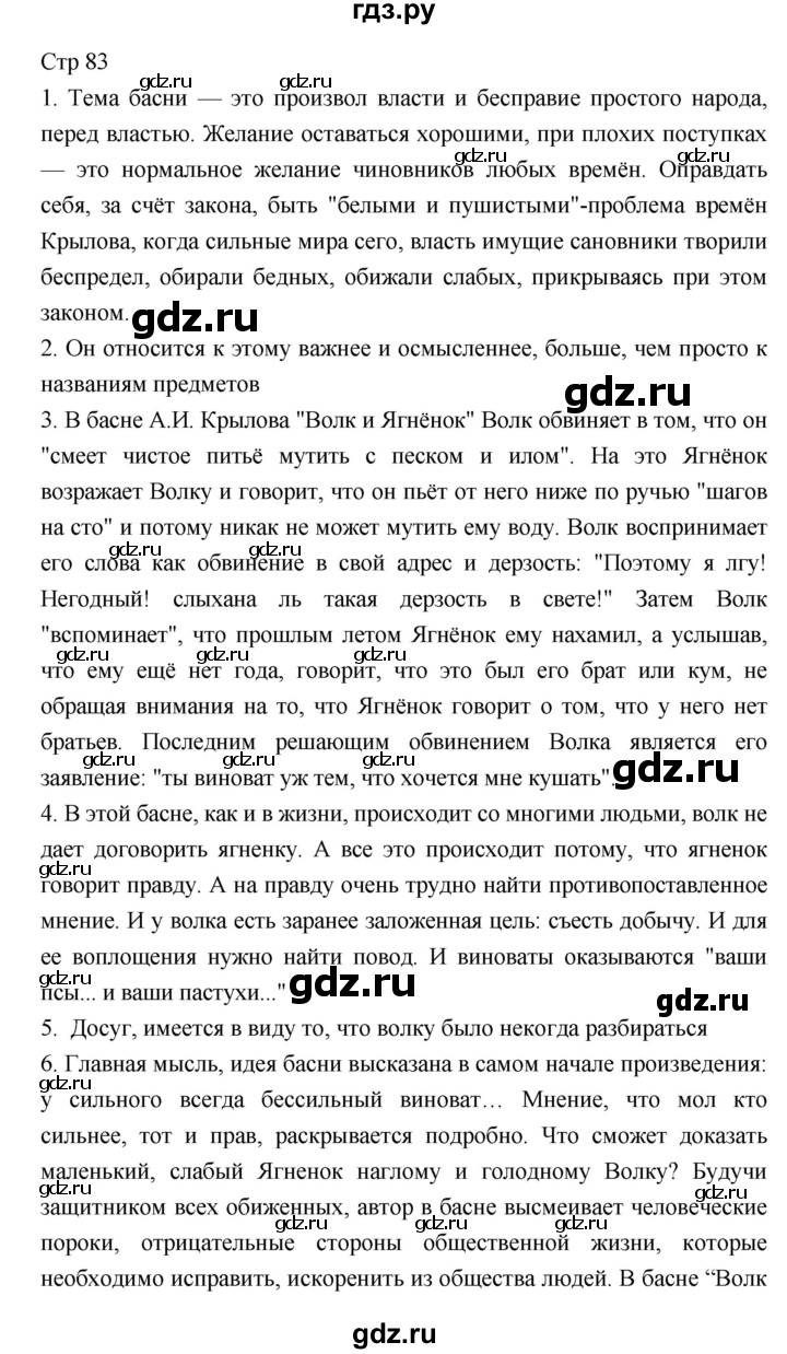 ГДЗ по литературе 5 класс  Меркин   часть 1 (страница) - 83, Решебник