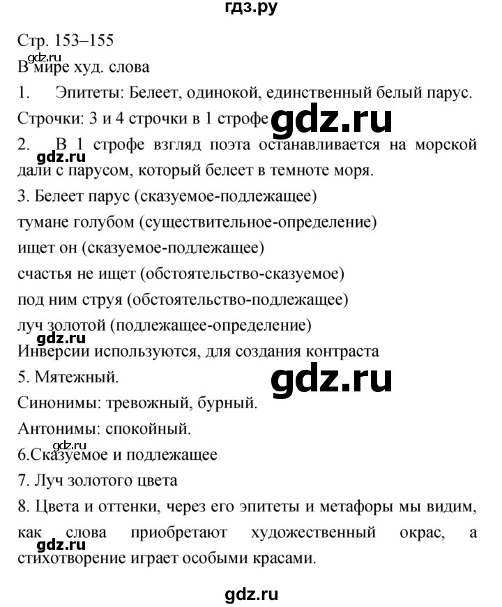 ГДЗ по литературе 6 класс  Меркин   часть 1 (страница) - 153–155, Решебник