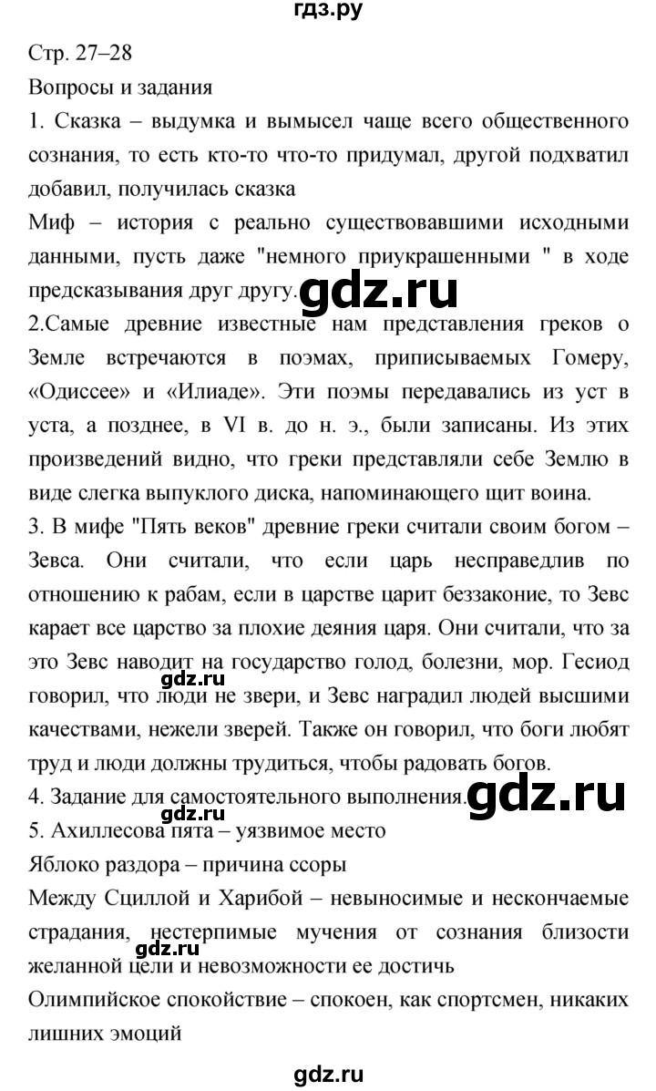 ГДЗ по литературе 6 класс  Меркин   часть 1 (страница) - 27–28, Решебник