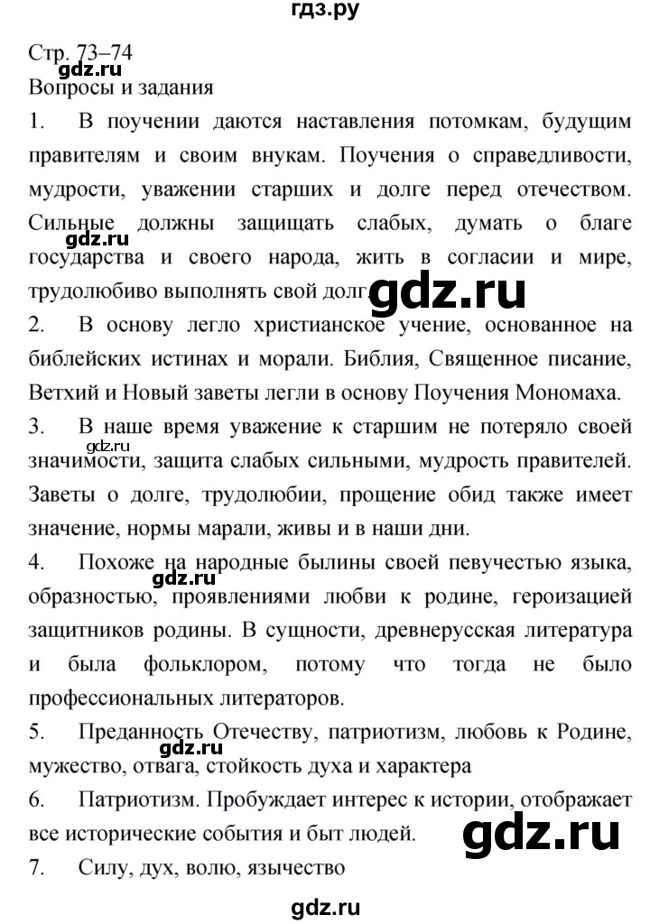 ГДЗ по литературе 6 класс  Меркин   часть 1 (страница) - 73–74, Решебник