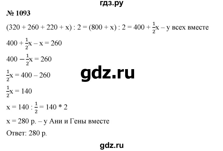 ГДЗ по математике 6 класс Ткачева   упражнение - 1093, Решебник