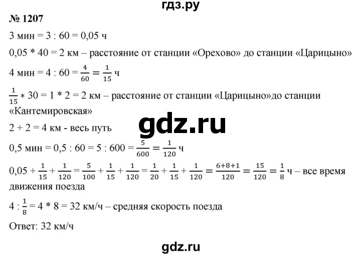 ГДЗ по математике 6 класс Ткачева   упражнение - 1207, Решебник
