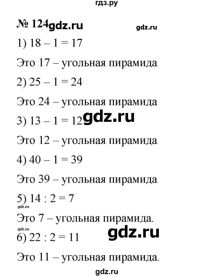 ГДЗ по математике 6 класс Ткачева   упражнение - 124, Решебник