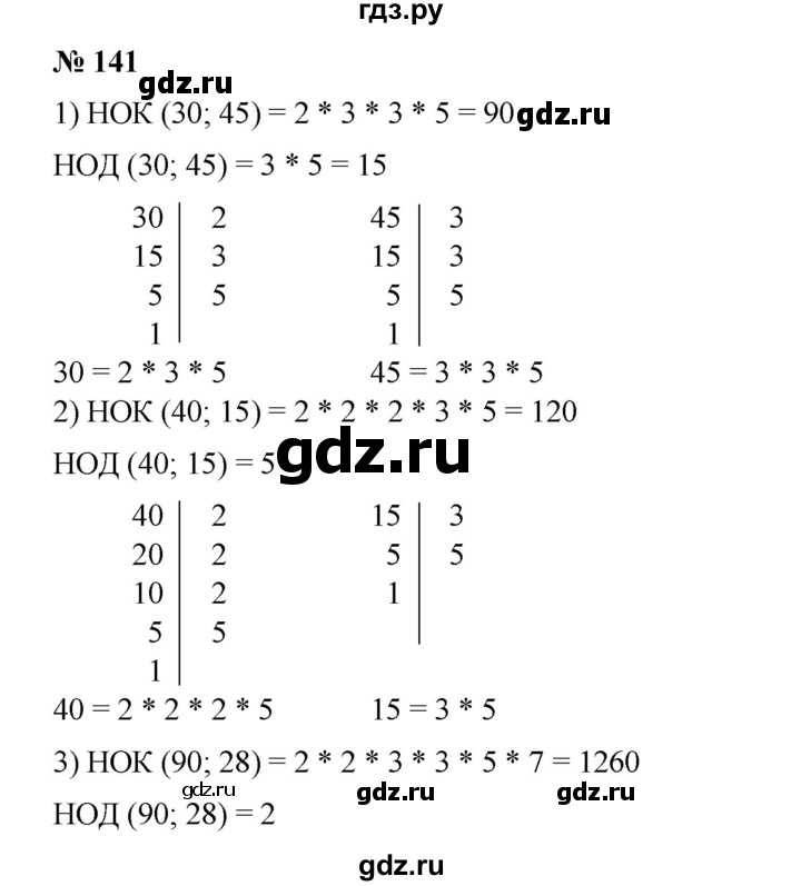 ГДЗ по математике 6 класс Ткачева   упражнение - 141, Решебник