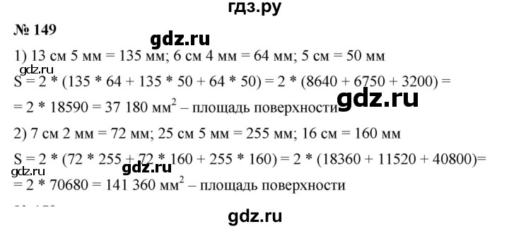 ГДЗ по математике 6 класс Ткачева   упражнение - 149, Решебник