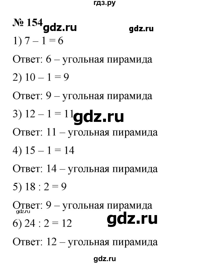 ГДЗ по математике 6 класс Ткачева   упражнение - 154, Решебник