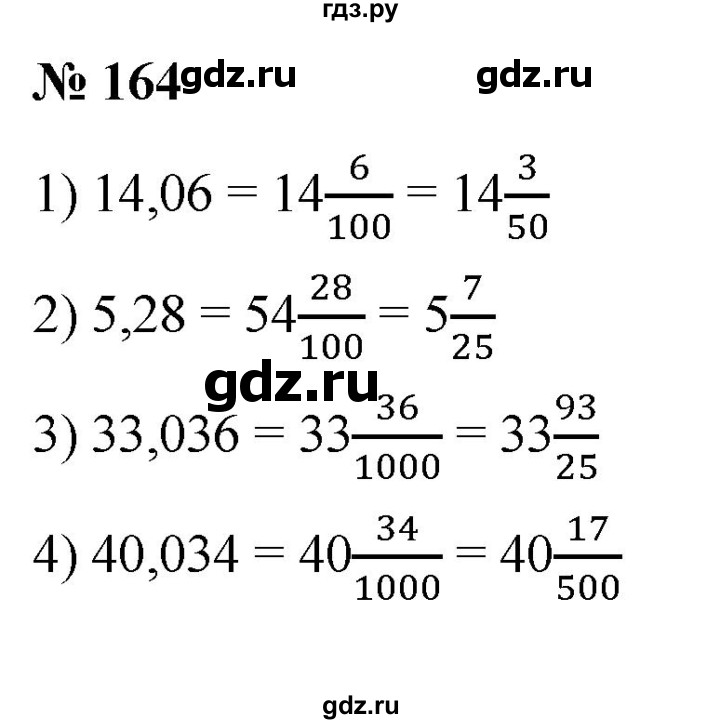 ГДЗ по математике 6 класс Ткачева   упражнение - 164, Решебник