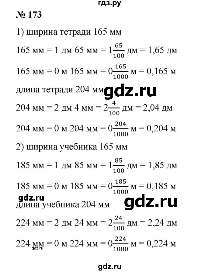 ГДЗ по математике 6 класс Ткачева   упражнение - 173, Решебник