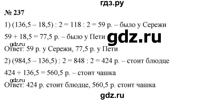 ГДЗ по математике 6 класс Ткачева   упражнение - 237, Решебник