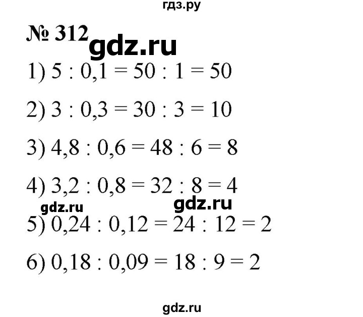 ГДЗ по математике 6 класс Ткачева   упражнение - 312, Решебник