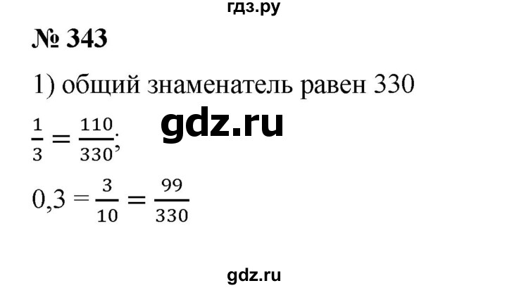 ГДЗ по математике 6 класс Ткачева   упражнение - 343, Решебник