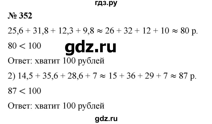 ГДЗ по математике 6 класс Ткачева   упражнение - 352, Решебник