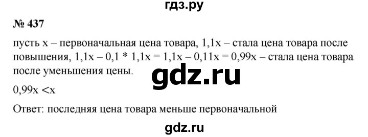 ГДЗ по математике 6 класс Ткачева   упражнение - 437, Решебник