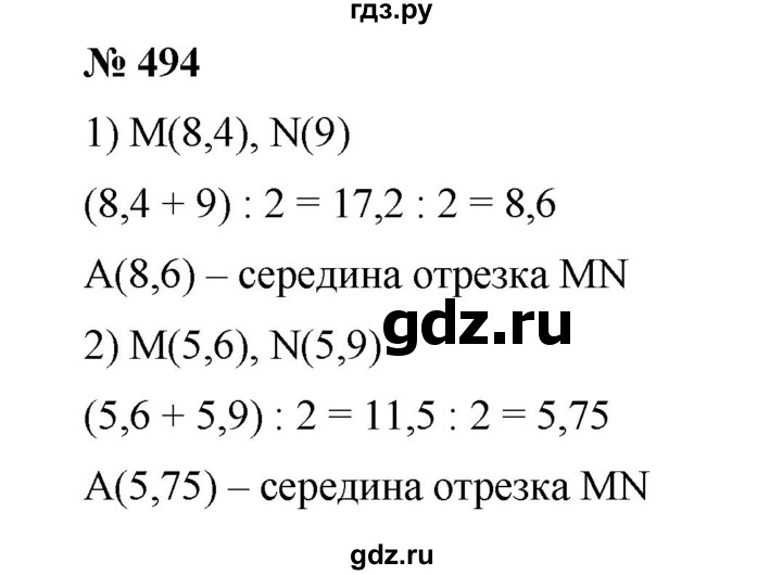 ГДЗ по математике 6 класс Ткачева   упражнение - 494, Решебник