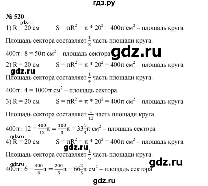 ГДЗ по математике 6 класс Ткачева   упражнение - 520, Решебник