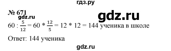 ГДЗ по математике 6 класс Ткачева   упражнение - 671, Решебник