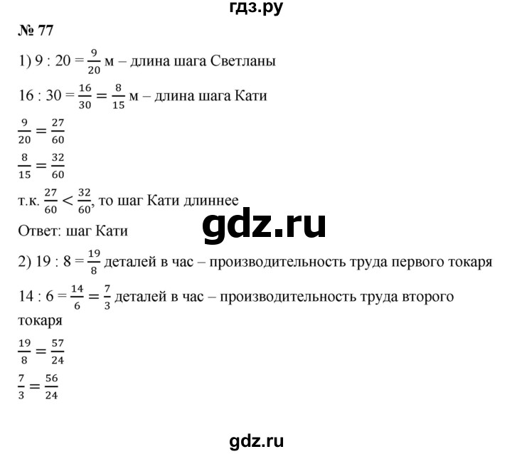 ГДЗ по математике 6 класс Ткачева   упражнение - 77, Решебник