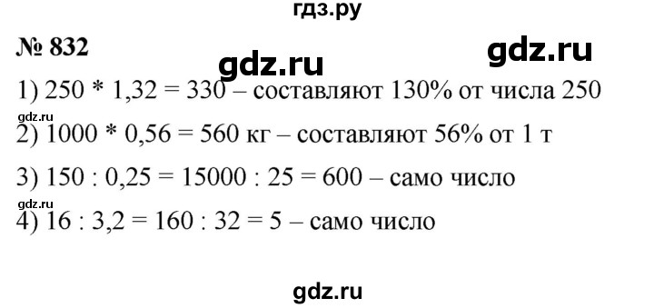ГДЗ по математике 6 класс Ткачева   упражнение - 832, Решебник